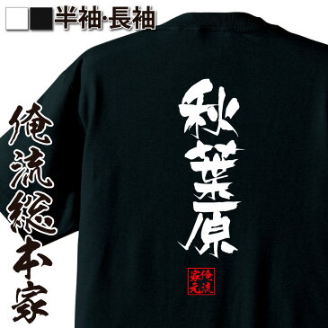 おもしろtシャツ 俺流総本家 隼風Tシャツ 秋葉原【名言 漢字 文字 メッセージtシャツおもしろ雑貨 お笑いTシャツ|おもしろtシャツ 文字tシャツ 面白いtシャツ 面白 大きいサイズ 送料無料 文字入り 長袖 半袖 誕生日 日本 おもしろ プレゼント 背中で語る 名言】