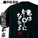 【 おもしろ プレゼント 】 おもしろtシャツ 俺流総本家 憩楽体Tシャツ 君はヒーローになれる【 tシャツ 長袖 メンズ レディース 漢字 文字おもしろ雑貨 文字tシャツ 面白いtシャツ 送料無料 文字入り 長袖 半袖 プ 日本 プレゼント 背中で語る】