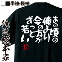 あなたは、若さに自信がありますか？ いくつになっても、「若いね」って言われたいですよね。オトナ男子が若く見られるには、ある条件があるんです！ 今日の「俺流総本家」の名言は、「あの頃の俺より今の方がずっと若い」。少しずつ衰えていく体にビクビクしているあなたに、若く見られるコツを教えます。 若いオトナ男子はモテる！ 魂心Tシャツ 今日みんなを、一番の笑顔にする 「若く見られたい！」 これって男女問わず、永遠のテーマですよね。でも、美顔やメイクに力を入れている「美容男子」より、若く見える努力をさりげなくしているオトナ男子の方がモテます！ 大人の魅力にあふれ、かつ若々しい男性って、好感度がめちゃくちゃ高いんです！ では、具体的に「若くてカッコいい！」オトナ男性の特徴を見ていきましょう。 肌や歯がキレイ 魂心Tシャツ 野菜嫌い 肌がキレイなオトナ男性は、炭水化物やお肉ばかりではなく、肌を健康に保ってくれるビタミンを豊富に含んだ野菜や果物を取り入れている人が多いです。 また、日頃のスキンケアは重要。顔に目立つシミがあると、それだけでグッと老けて見られます。アウトドア好きなら、日焼け止めは必須です。塗っていない人と比べると、大きな差が出ます。 どんなにイケメンでも、歯が黄色いと台無し。鏡を見て「黄ばんでるかも？」って思った人は、ホワイトニングもおすすめです。若さとさわやかさを手に入れられます。 アゴや首がスッキリ オリジナル語録Tシャツ 年齢が如実に現れるのが、アゴから首にかけてのライン。筋肉量が減り老廃物が溜まると、むくみやもたつきに繋がります。リンパマッサージなどは、簡単にできて効果的です！ むくみの原因である、糖分や塩分の取り過ぎにも注意しましょう。 お腹が出ていない ぽっこりしたお腹は、どうしても「おじさん感」がにじみ出ちゃうんですよね。ぽっこりにならないコツは、糖質を減らすこと。 お酒×糖質の組み合わせはできるだけ避けてください！お酒が大好きな人は、おつまみのカロリーも要チェックです。 「どうしても炭水化物が食べたい！」という日は、お昼に摂るのがおすすめ。夜はタンパク質やビタミン、海藻などを多めに食べるよう心掛けましょう。 メンタルも若々しさに大きく影響します。好奇心が旺盛で仕事やプライベートを楽しんでいる「あの頃の俺より今の方がずっと若い」人は、多いです。 楽しみが多いと、セロトニンや成長ホルモンなど、アンチエイジングに効果的なホルモンがドバドバ分泌されます。 逆に、今日ご紹介したポイントに当てはまっていない人は、老けて見えてしまっているかも。今からコツコツ改善しましょう。 「オレ、若いよね！？」アピールに誰も反応してくれなかったら、俺流総本家の「あの頃の俺より今の方がずっと若い」を着てください。周囲を暗示にかけましょう。 【 言葉は行動を作り、行動は未来を作る！ 】 前向きな言葉に触れると、少しだけ前に進める様な気がします。 皆さんの人生がTシャツで前向きに変わって頂けたら幸いです！ By 俺流総本家 三代目家元 ■■だものんブログはここから■■ 俺流総本家 家元のYouTube『君に伝えたい言葉があるんだ』 これぞSNS映え！俺流があれば、他に何もいらない！ お問合せはこちら 俺流総本家、魂心Tシャツの全ラインナップが見れる！前向きな言葉に触れると、少しだけ前に進める様な気がします。皆さんの人生が前向きに変わって頂けたら幸いです！ 20枚以上の大口注文の方へお得なクーポンを配布しております！クラスTシャツやチームTシャツ等に！居酒屋の制服等に！バラバラのTシャツで個性を出すのも楽しいし、お揃いのTシャツで揃えるのも一体感があり、沢山の方にご利用頂いております！是非、ご利用下さい！↓↓↓↓ 当店では電話やメール以外にもLINEでご質問やご要望を承っております。【今、注文したら納期って！】【注文の仕方がわからない！】どんな些細な事でもお気軽にご連絡下さい！担当者が気が付いた時には営業時間外でも対応させて頂きます！また週に一度、お買い得なクーポンやLINE限定イベントも行っております！↓↓↓↓