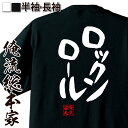 【 おもしろ プレゼント 】 おもしろtシャツ 俺流総本家 憩楽体Tシャツ ロックンロール【 tシャツ 長袖 漢字 文字おもしろ雑貨 文字tシャツ 面白いtシャツ 送料無料 文字入り 長袖 半袖 プレゼン 日本 プレゼント 背中で語る 名言】