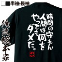 【 お買い物マラソン期間20%OFF 】 おもしろtシャツ 俺流総本家 憩楽体Tシャツ 時間の守れん人間は何をやってもダメだ。【 tシャツ 長袖 メンズ レディ...