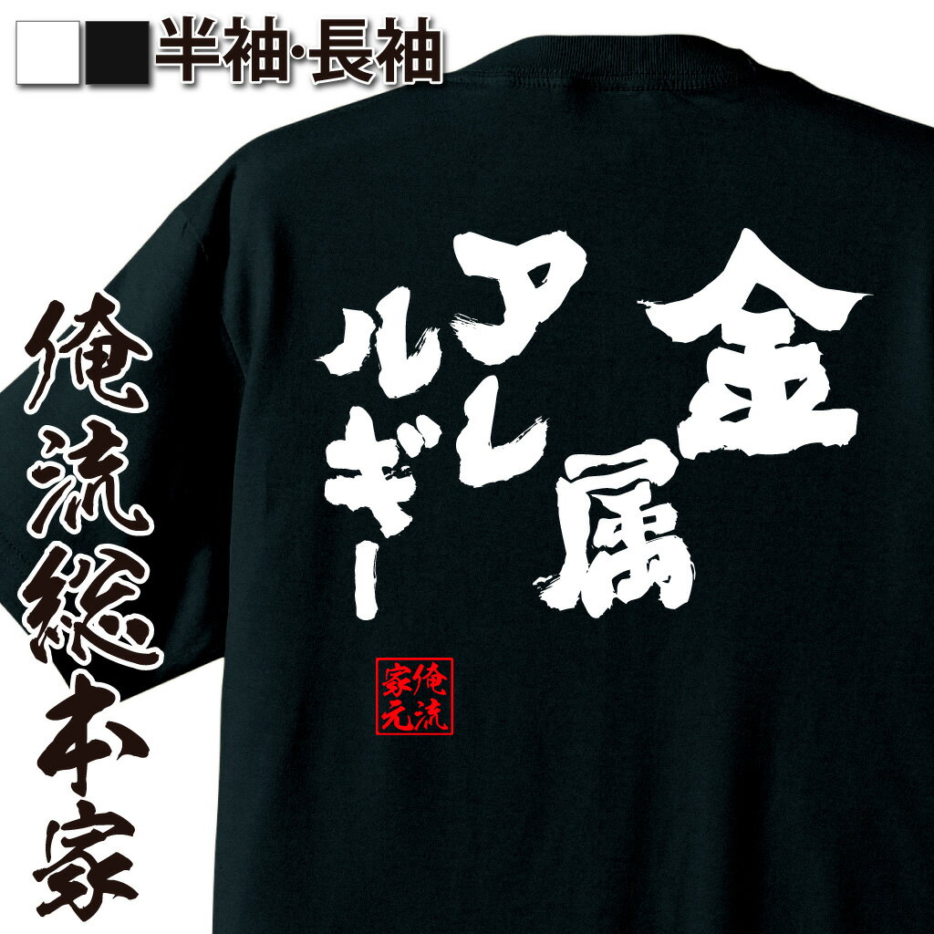 楽天おもしろTシャツの俺流総本家【 マラソン期間10％OFF 】 おもしろtシャツ 俺流総本家 魂心Tシャツ 金属アレルギー【 tシャツ 長袖 メンズ レディース 名言 文字 メッセージtシャツおもしろ雑貨 文字tシャツ 面白いtシャツ 送料無料 文字入り 長袖 半袖 日本 プレゼン】