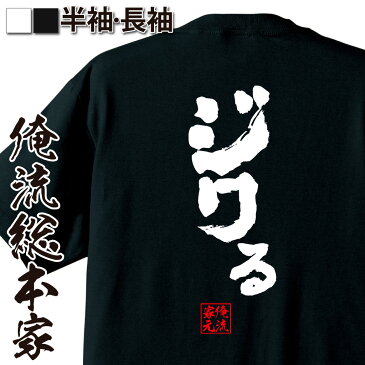 おもしろtシャツ 俺流総本家 魂心Tシャツ ジワる【名言 漢字 文字 メッセージtシャツおもしろ雑貨 お笑いTシャツ|おもしろtシャツ 文字tシャツ 面白いtシャツ 面白 大きいサイズ 送料無料 文字入り 長袖 半袖 誕生日 日本 おもしろ プレゼント 背中で語る 名言】