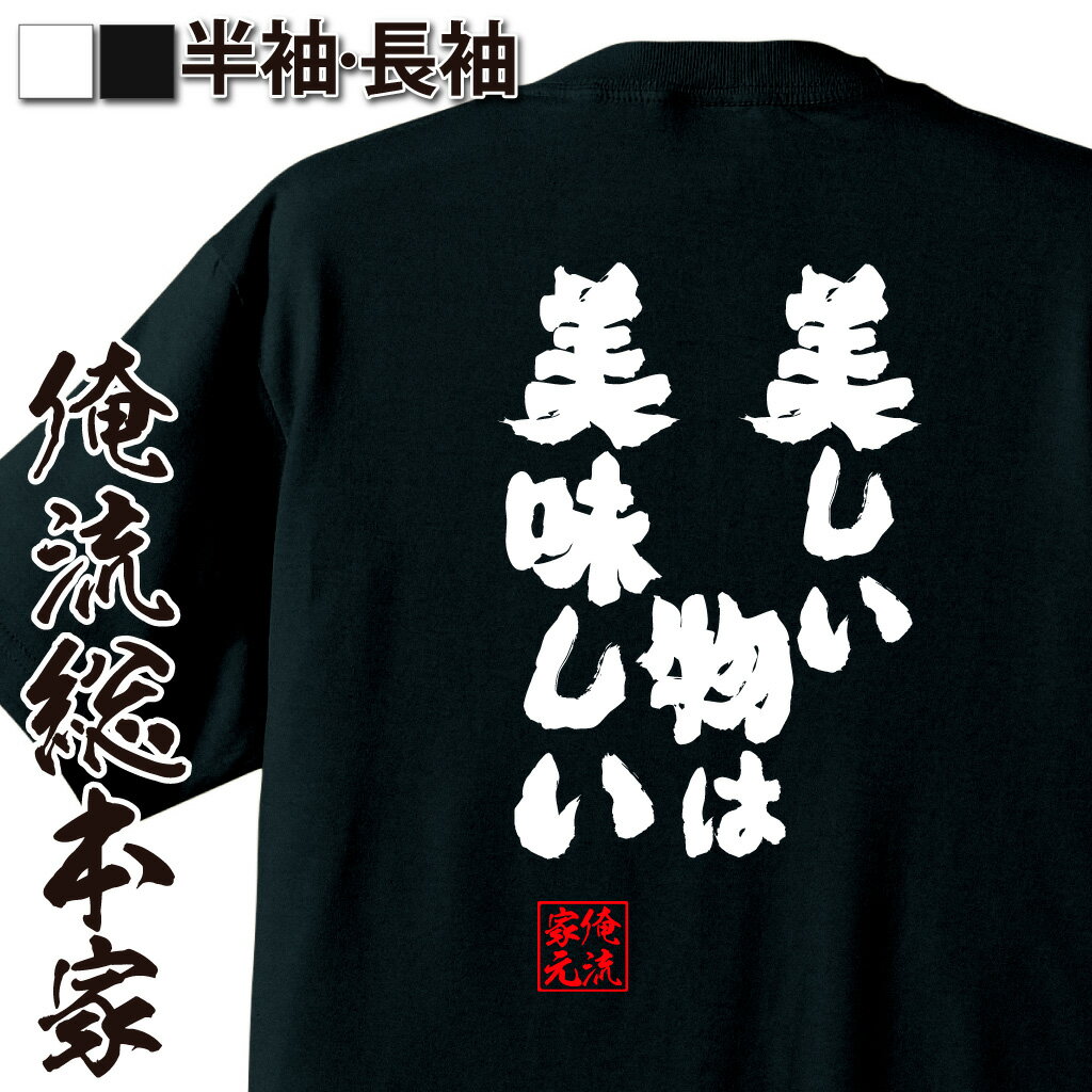 楽天おもしろTシャツの俺流総本家【 おもしろ プレゼント 】 おもしろtシャツ 俺流総本家 魂心Tシャツ 美しい物は美味しい【ダイエット メッセージtシャツおもしろ雑貨 文字tシャツ 面白いtシャツ 入り 長袖 半袖 プレゼ 日本 プレゼント デブ系】