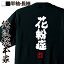 【 おもしろ プレゼント 】 おもしろtシャツ 俺流総本家 魂心Tシャツ 花粉症【 tシャツ 長袖 メンズ レディース 名言 文字 メッセージtシャツおもしろ雑貨 文字tシャツ 面白いtシャツ 送料無料 文字入り 長袖 半袖 誕生日 日本 プレゼント 病】