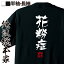 【 おもしろ プレゼント 】 おもしろtシャツ 俺流総本家 隼風Tシャツ 花粉症【 tシャツ 長袖 メンズ レディース 名言 雑貨 文字tシャツ 面白いtシャツ 文字入り 長袖 半袖 プレゼント 誕生日 景品 二次会 イベント コンペ賞品 背中で語る 名】