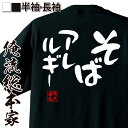 【お買い物マラソン期間20％OFF 】 おもしろtシャツ 俺流総本家 憩楽体Tシャツ そばアレルギー【 tシャツ 長袖 メンズ レディース 漢字 文字おもしろ雑貨 文字tシャツ 面白いtシャツ 送料無料 文字入り 長袖 半袖 プレゼン 日本 プレゼント 背中】