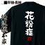 【 おもしろ プレゼント 】おもしろtシャツ 俺流総本家 憩楽体Tシャツ 花粉症【 tシャツ 長袖 メンズ レディース 名言 漢字 文字おもしろ雑貨 文字tシャツ 面白いtシャツ 送料無料 文字入り 長袖 半袖 誕生 日本 プレゼント 背中で語る 名言】