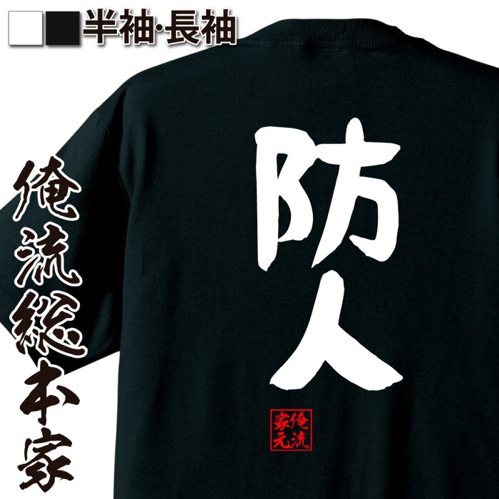 おもしろtシャツ 俺流総本家 憩楽体Tシャツ【防人】名言 漢字 文字 メッセージtシャツおもしろ雑貨 お笑いTシャツ|おもしろtシャツ 文字tシャツ 面白いtシャツ 面白 大きいサイズ 送料無料 文字入り 長袖 半袖 誕生日 日本 おもしろ プレゼント