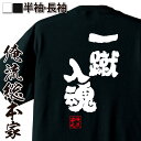 【 おもしろ プレゼント 】 おもしろtシャツ 俺流総本家 魂心Tシャツ 一蹴入魂【 tシャツ 長袖 メンズ レディース 名言 メッセージtシャツおもしろ雑貨 ...