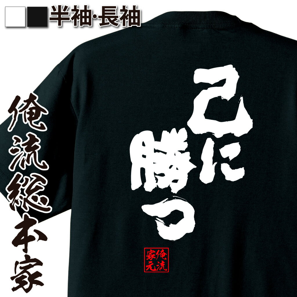 【 おもしろ プレゼント 】おもしろtシャツ 俺流総本家 魂心Tシャツ 己に勝つ【 tシャツ 長袖 メンズ レディース 名言 文字 メッセージtシャツおもしろ雑貨 文字tシャツ 面白いtシャツ 入り 長袖 半袖 誕生 日本 プレゼント ポジティブ・やる気系】