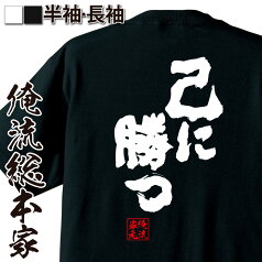 【お買い物マラソン期間20％OFF 】おもしろtシャツ 俺流総本家 魂心Tシャツ 己に勝つ【 tシャツ 長袖 メンズ レディース 名言 文字 メッセージtシャツおもしろ雑貨 文字tシャツ 面白いtシャツ 入り 長袖 半袖 誕生 日本 プレゼント ポジティブ・や】