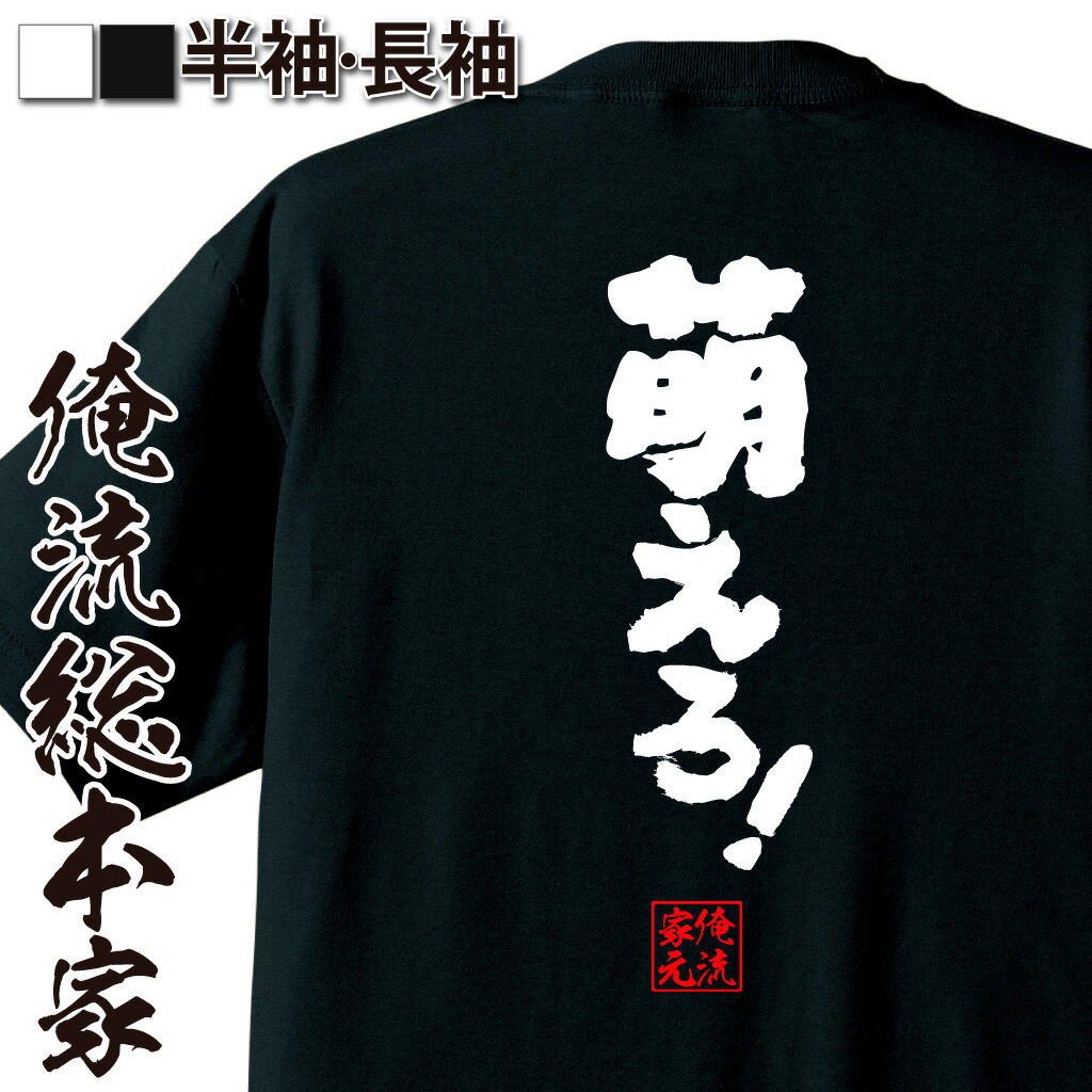 【 おもしろ プレゼント 】 おもしろtシャツ 俺流総本家 魂心Tシャツ 萌えろ！【 tシャツ 長袖 メンズ レディース 名言 文字 メッセージtシャツ おもしろ雑貨 文字tシャツ プレゼント バックプリント ティーシャツ 日本語 おもしろt 白 黒 一】