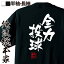 【 おもしろ プレゼント 】 おもしろtシャツ 俺流総本家 隼風Tシャツ 全力投球【 tシャツ 長袖 メンズ レディース 名言 漢字 文字おもしろ雑貨 文字tシャツ 面白いtシャツ 送料無料 文字入り 長袖 半袖 誕生 日本 プレゼント 背中で語る 名言】