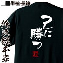 【 おもしろ プレゼント 】 おもしろtシャツ 俺流総本家 隼風Tシャツ 己に勝つ【 tシャツ 長袖 メンズ レディース 名言 漢字 文字おもしろ雑貨 文字tシ...