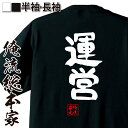 【 お買い物マラソン期間10%OFF 】 おもしろtシャツ 俺流総本家 憩楽体Tシャツ 運営【 tシャツ 長袖 メンズ レディース 名言 漢字 文字おもしろ雑貨 文字tシャツ 面白いtシャツ 送料無料 文字入り 長袖 半袖 誕生日 日本 プレゼント 背中で語】