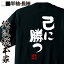 【 お買い物マラソン期間20%OFF 】 おもしろtシャツ 俺流総本家 憩楽体Tシャツ 己に勝つ【 tシャツ 長袖 メンズ レディース 名言 漢字 文字おもしろ雑貨 文字tシャツ 面白いtシャツ 送料無料 文字入り 長袖 半袖 誕 日本 プレゼント 背中で語】 1,984円