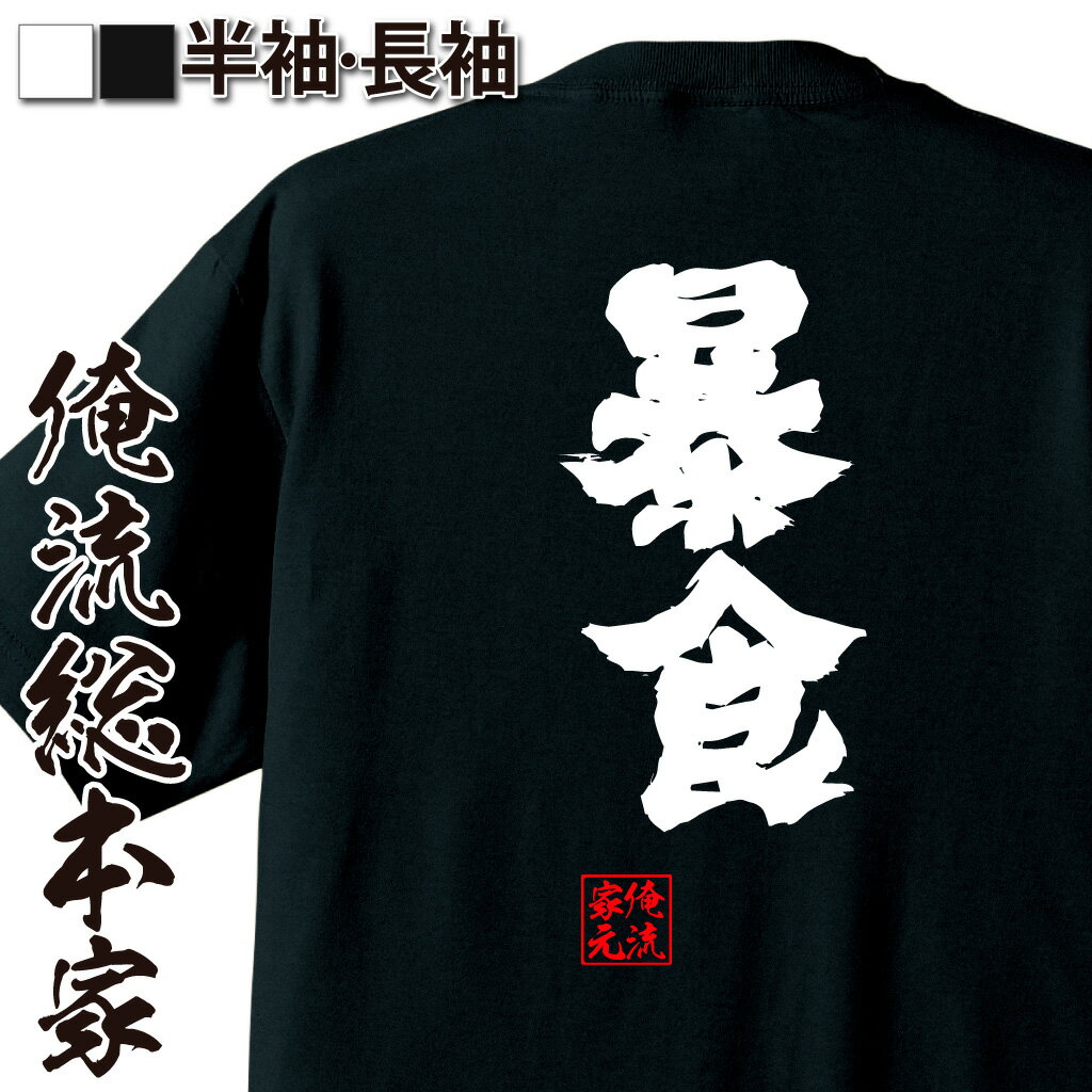 楽天おもしろTシャツの俺流総本家【 おもしろ プレゼント 】 おもしろtシャツ 俺流総本家 魂心Tシャツ 暴食【 tシャツ 長袖 メンズ レディース 名言 ダイエット メッセージtシャツおもしろ雑貨 文字tシャツ 面白いtシャツ 送料無料 文字入り 長袖 半袖 誕生日 日本 プレゼント】