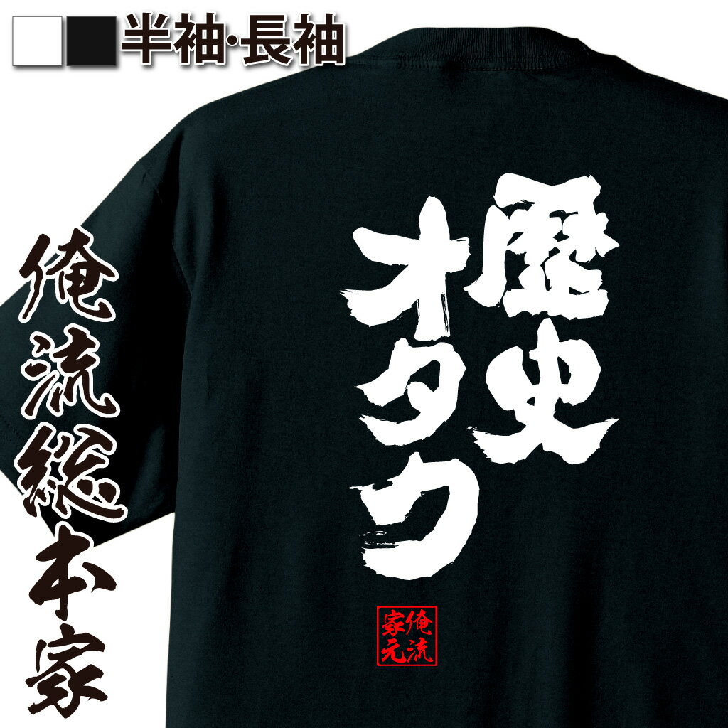 おもしろtシャツ 俺流総本家 魂心Tシャツ 歴史オタク【名言 漢字 文字 メッセージtシャツおもしろ雑貨 お笑いTシャツ|おもしろtシャツ 文字tシャツ 面白いtシャツ 面白 大きいサイズ 送料無料 文字入り 長袖 半袖 誕 日本 おもしろ プレゼント 背中で語る 名言】