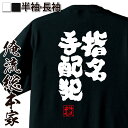 【お買い物マラソン期間20％OFF 】 おもしろtシャツ 俺流総本家 魂心Tシャツ 指名手配犯【 tシャツ 長袖 メンズ レディース 名言 文字 メッセージtシャツおもしろ雑貨 文字tシャツ 面白いtシャツ 送料無料 文字入り 長袖 半袖 誕 日本 プレゼン】