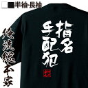 【お買い物マラソン期間20％OFF 】 おもしろtシャツ 俺流総本家 憩楽体Tシャツ 指名手配犯【 tシャツ 長袖 メンズ レディース 名言 漢字 文字おもしろ雑貨 文字tシャツ 面白いtシャツ 送料無料 文字入り 長袖 半袖 日本 プレゼント 背中で語る 】