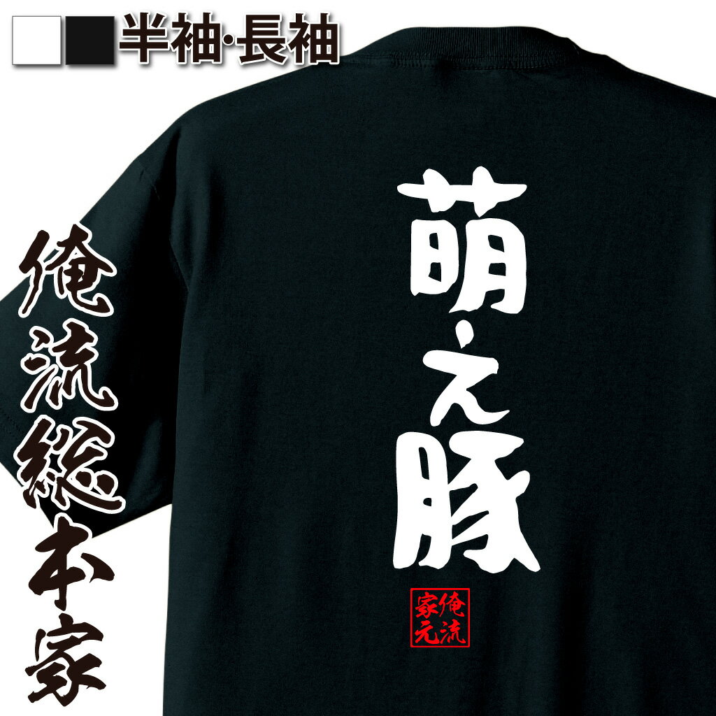 【 おもしろ プレゼント 】 おもしろtシャツ 俺流総本家 憩楽体Tシャツ 萌え豚【 tシャツ 長袖 メンズ レディース 名言 漢字 文字おもしろ雑貨 文字tシャツ 面白いtシャツ 送料無料 文字入り 長袖 半袖 誕生 日本 プレゼント 背中で語る 名言】