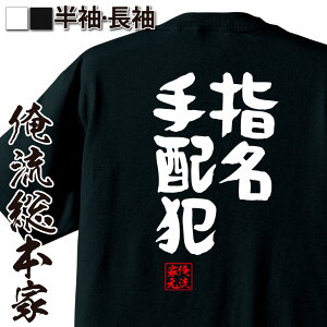 【 おもしろ プレゼント 】 おもしろtシャツ 俺流総本家 憩楽体Tシャツ 指名手配犯【 tシャツ 長袖 メンズ レディース 名言 文字 メッセージtシャツおもしろ雑貨 文字tシャツ 面白いtシャツ 送料無料 長袖 半袖 日本 プレゼント 背中で語る 名】