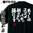 おもしろtシャツ 俺流総本家 魂心Tシャツ あと1回スズメバチに刺されたら死にます