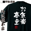 【 おもしろ プレゼント 】 おもしろtシャツ 俺流総本家 隼風Tシャツ お気楽亭主【 tシャツ 長袖 メンズ レディース 名言 漢字 文字おもしろ雑貨 文字t...