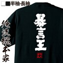 【お買い物マラソン期間20％OFF 】 おもしろtシャツ 俺流総本家 魂心Tシャツ 暴言王【 tシャツ 長袖 メンズ レディース 名言 文字 メッセージtシャツおもしろ雑貨 文字tシャツ 面白いtシャツ 送料無料 文字入り 長袖 半袖 誕生日 日本 プレゼン】