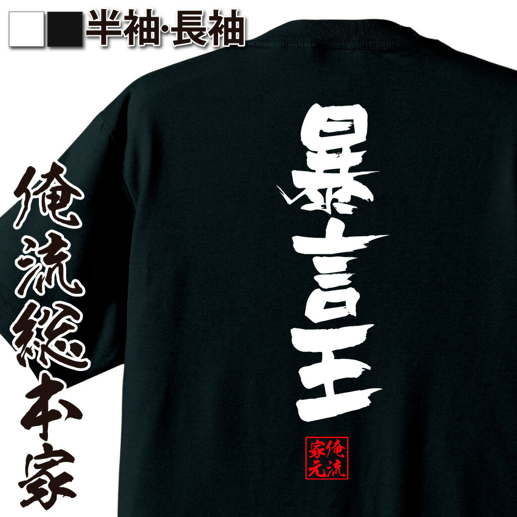 【 お買い物マラソン期間20％OFF 】おもしろtシャツ 俺流総本家 隼風Tシャツ 暴言王【 tシャツ 長袖 メンズ レディース 名言 漢字 文字おもしろ雑貨 文字tシャツ 面白いtシャツ 送料無料 文字入り 長袖 半袖 誕生日 日本 プレゼント 背中で語る 】