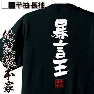 【 おもしろ プレゼント 】おもしろtシャツ 俺流総本家 隼風Tシャツ 暴言王【 tシャツ 長袖 メンズ レディース 名言 漢字 文字おもしろ雑貨 文字tシャツ 面白いtシャツ 送料無料 文字入り 長袖 半袖 誕生日 日本 プレゼント 背中で語る 名言】