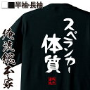 【 お買い物マラソン期間10%OFF 】 おもしろtシャツ 俺流総本家 憩楽体Tシャツ スペランカー体質【 tシャツ 長袖 メンズ レディース 漢字 文字おもしろ雑貨 文字tシャツ 面白いtシャツ 送料無料 文字入り 長袖 半袖 プレゼ 日本 プレゼント 背】