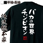 【 おもしろ プレゼント 】 おもしろtシャツ 俺流総本家 憩楽体Tシャツ バカの世界チャンピオン【 tシャツ 長袖 メンズ レディース 漢字 文字 雑貨 お笑いTシャツ おもしろtシャツ 文字tシャツ 面白いtシャツ 半袖 日本 おもしろ 背中で語る 】