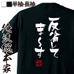 【お買い物マラソン期間20％OFF 】 おもしろtシャツ 俺流総本家 隼風Tシャツ 反省してま～す【 tシャツ 長袖 メンズ レディース 名言 雑貨 文字tシャツ 長袖 半袖 プレゼント おもしろ ふざけtシャツ産 景品 二次会 コンペ賞品 背中で語る 名言】