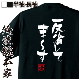 【 おもしろ プレゼント 】 おもしろtシャツ 俺流総本家 隼風Tシャツ 反省してま～す【 tシャツ 長袖 メンズ レディース 名言 雑貨 文字tシャツ 長袖 半袖 プレゼント おもしろ ふざけtシャツ産 景品 二次会 コンペ賞品 背中で語る 名言】