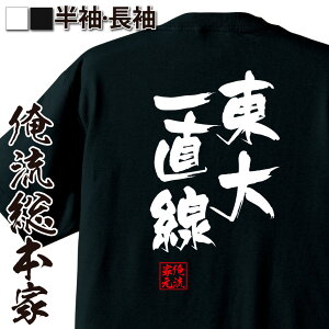 【 お買い物マラソン期間10%OFF 】 おもしろtシャツ 俺流総本家 隼風Tシャツ 東大一直線【 tシャツ 長袖 メンズ レディース 名言 漢字 文字おもしろ雑貨 文字tシャツ 面白いtシャツ 送料無料 文字入り 長袖 半袖 誕 日本 プレゼント 背中で語】