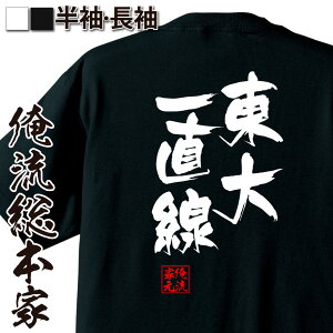 【お買い物マラソン期間20％OFF 】 おもしろtシャツ 俺流総本家 隼風Tシャツ 東大一直線【 tシャツ 長袖 メンズ レディース 名言 漢字 文字おもしろ雑貨 文字tシャツ 面白いtシャツ 送料無料 文字入り 長袖 半袖 誕 日本 プレゼント 背中で語る】