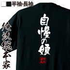 【 おもしろ プレゼント 】 おもしろtシャツ 俺流総本家 隼風Tシャツ 自慢の娘【 tシャツ 長袖 メンズ レディース 名言 漢字 文字おもしろ雑貨 文字tシャツ 面白いtシャツ 送料無料 文字入り 長袖 半袖 誕生 日本 プレゼント 背中で語る 名言】