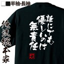  おもしろtシャツ 俺流総本家 隼風Tシャツ 誰にでも優しいのは無責任