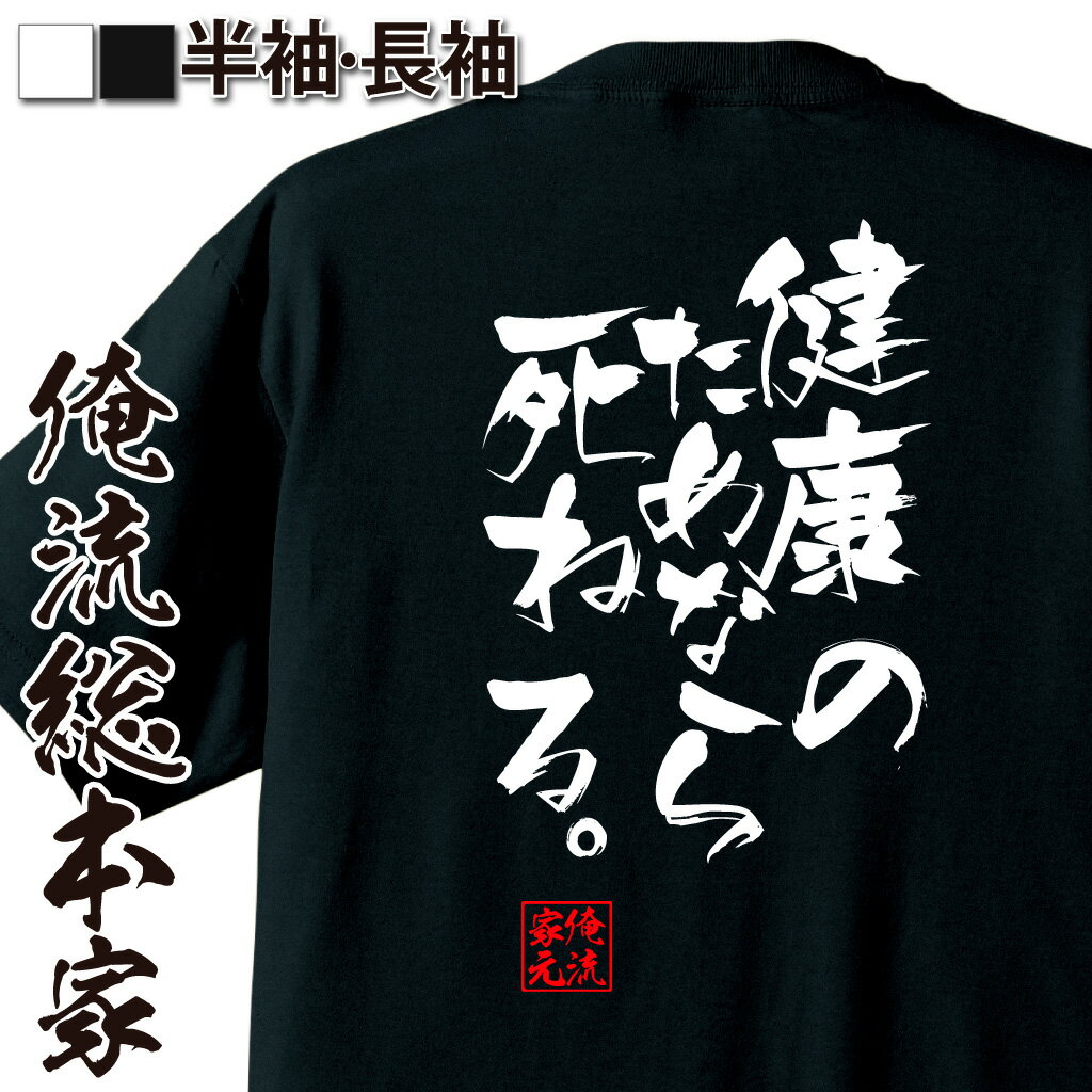 楽天おもしろTシャツの俺流総本家【 おもしろ プレゼント 】 おもしろtシャツ 俺流総本家 隼風Tシャツ 健康のためなら死ねる。【 tシャツ 長袖 メンズ レディース 漢字 文字 メッセージおもしろ雑貨 お笑いTシャツ おもしろtシャツ 文字tシャツ 面白いtシャツ 面白 大きいサイズ】