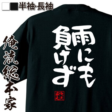 おもしろtシャツ 俺流総本家 憩楽体Tシャツ 雨にも負けず【名言 漢字 文字 メッセージtシャツおもしろ雑貨 お笑いTシャツ|おもしろtシャツ 文字tシャツ 面白いtシャツ 面白 大きいサイズ 送料無料 文字入り 長袖 半袖 日本 おもしろ プレゼント 背中で語る 名言】