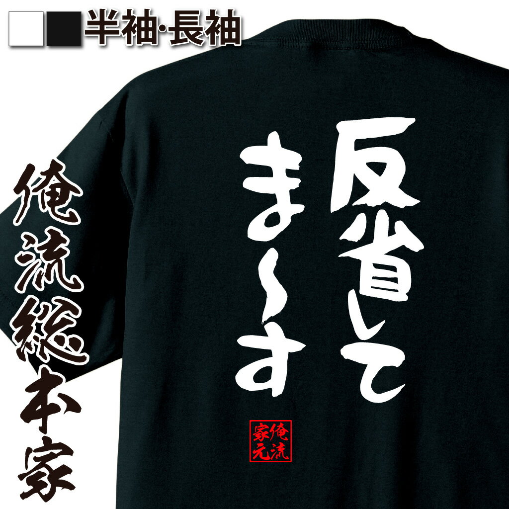 おもしろtシャツ 俺流総本家 憩楽体Tシャツ 反省してま〜す【漢字 文字 メッセージtシャツおもしろ雑貨 お笑いTシャツ|おもしろtシャツ 文字tシャツ 面白いtシャツ 面白 大きいサイズ 送料無料 文字入り 長袖 半袖 プレゼン 日本 おもしろ プレゼント 背中で語る 名言】