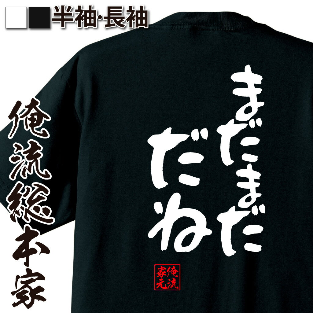 おもしろtシャツ 俺流総本家 憩楽体Tシャツ まだまだ だね【漢字 文字 メッセージtシャツおもしろ雑貨 お笑いTシャツ|おもしろtシャツ 文字tシャツ 面白いtシャツ 面白 大きいサイズ 送料無料 文字入り 長袖 半袖 プレゼン 日本 おもしろ プレゼント 背中で語る 名言】