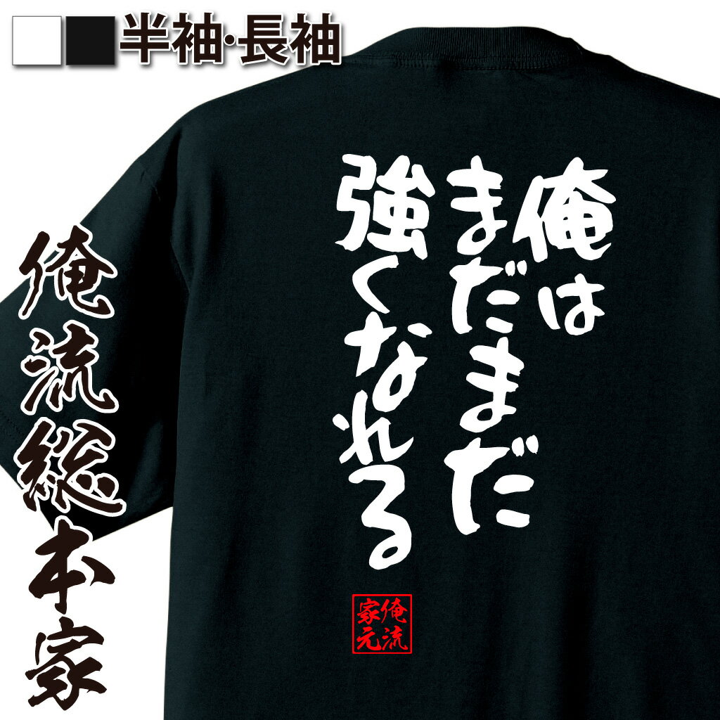 【 おもしろ プレゼント 】おもしろtシャツ 俺流総本家 憩楽体Tシャツ 俺はまだまだ強くなれる【 tシャツ 長袖 メンズ レディース 漢字 文字おもしろ雑貨 文字tシャツ 面白いtシャツ 送料無料 文字入り 長袖 半袖 日本 プレゼント 背中で語る 名言】