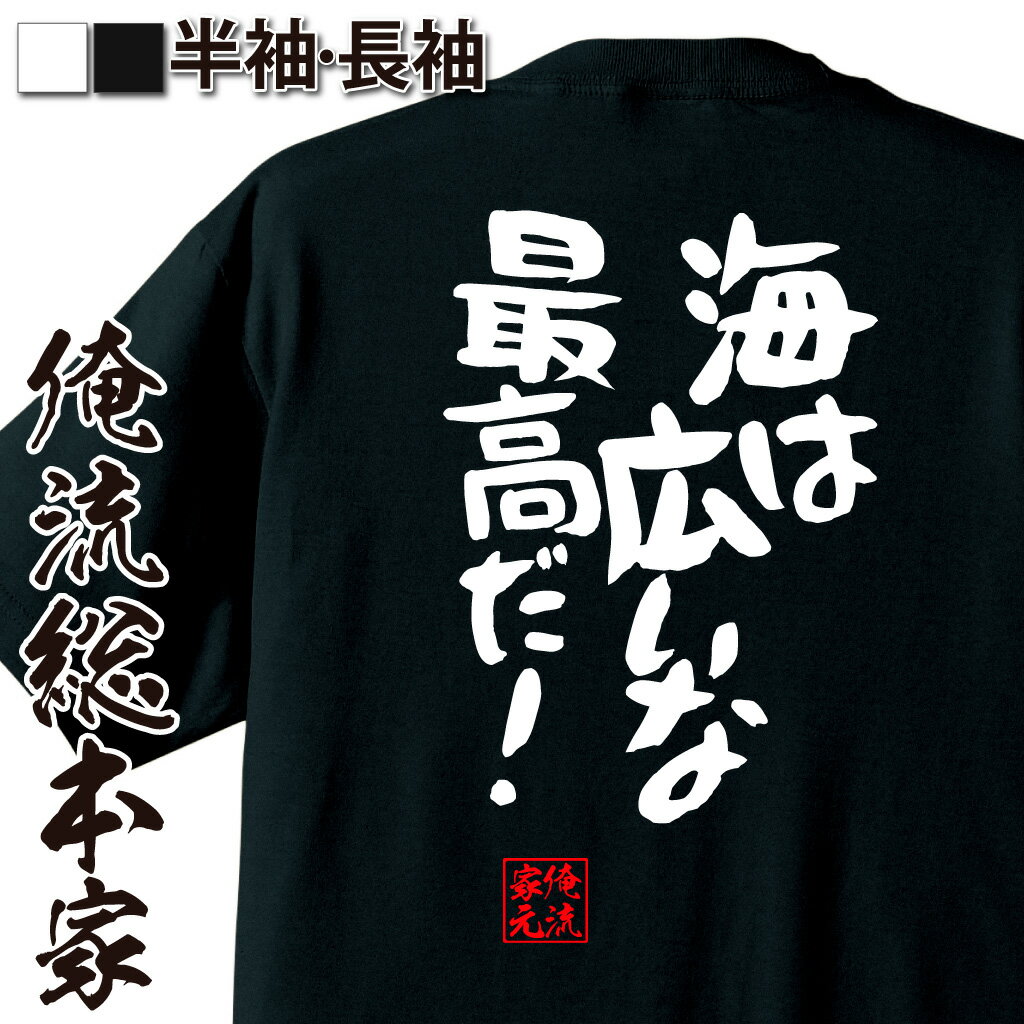 おもしろTシャツ 【 おもしろ プレゼント 】 おもしろtシャツ 俺流総本家 憩楽体Tシャツ 海は広いな最高だ！【 tシャツ 長袖 漢字 文字 メッセージおもしろ雑貨 お笑いTシャツ おもしろtシャツ 文字tシャツ 面白いtシャツ 面白 大きいサイズ 名言】