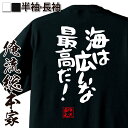 おもしろTシャツ 【 お買い物マラソン期間20％OFF 】 おもしろtシャツ 俺流総本家 憩楽体Tシャツ 海は広いな最高だ！【 tシャツ 長袖 漢字 文字 メッセージおもしろ雑貨 お笑いTシャツ おもしろtシャツ 文字tシャツ 面白いtシャツ 面白 大きいサイズ 名言】