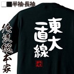 【 おもしろ プレゼント 】 おもしろtシャツ 俺流総本家 憩楽体Tシャツ 東大一直線【 tシャツ 長袖 メンズ レディース 名言 漢字 文字おもしろ雑貨 文字tシャツ 面白いtシャツ 送料無料 文字入り 長袖 半袖 日本 プレゼント 背中で語る 名言】