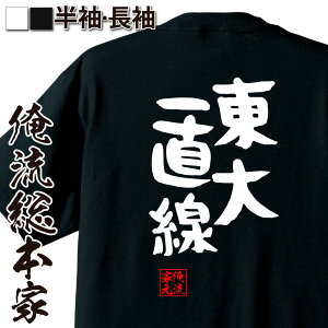 【お買い物マラソン期間20％OFF 】 おもしろtシャツ 俺流総本家 憩楽体Tシャツ 東大一直線【 tシャツ 長袖 メンズ レディース 名言 漢字 文字おもしろ雑貨 文字tシャツ 面白いtシャツ 送料無料 文字入り 長袖 半袖 日本 プレゼント 背中で語る 】