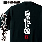 【お買い物マラソン期間20％OFF 】 おもしろtシャツ 俺流総本家 憩楽体Tシャツ 自慢の娘【 tシャツ 長袖 メンズ レディース 名言 漢字 文字おもしろ雑貨 文字tシャツ 面白いtシャツ 送料無料 文字入り 長袖 半袖 誕 日本 プレゼント 背中で語る】